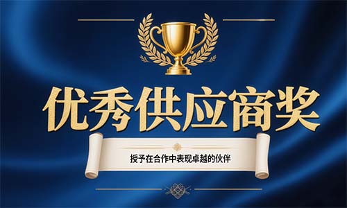 优秀供应商奖